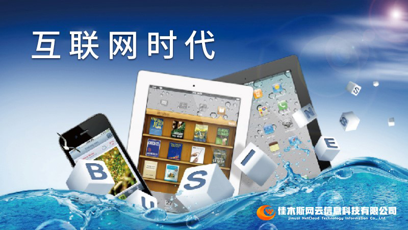 佳木斯網(wǎng)云邀您一起走進(jìn)網(wǎng)絡(luò)時(shí)代，共建網(wǎng)站商城