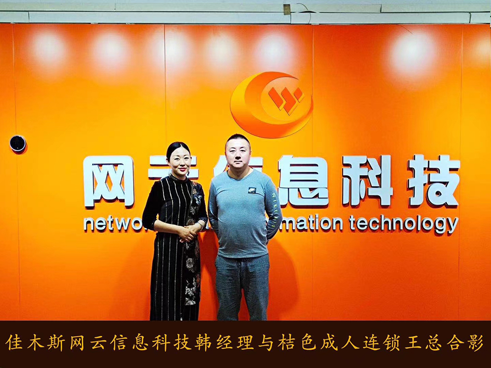 捷報(bào)恭喜 桔 色 成 人 連鎖與佳木斯網(wǎng)云達(dá)成線上平臺(tái)銷售合作！