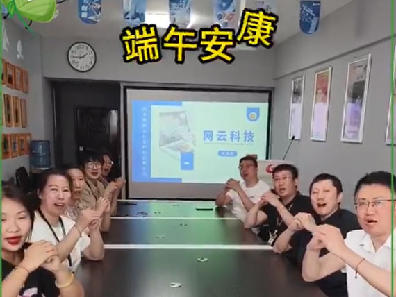 網(wǎng)云科技祝大家“粽”橫四海，平安和順，喜樂安康
