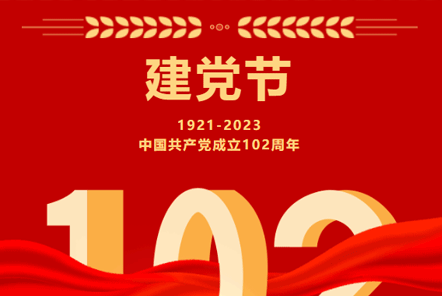 七一建黨節(jié) | 崢嶸歲月,不忘初心！