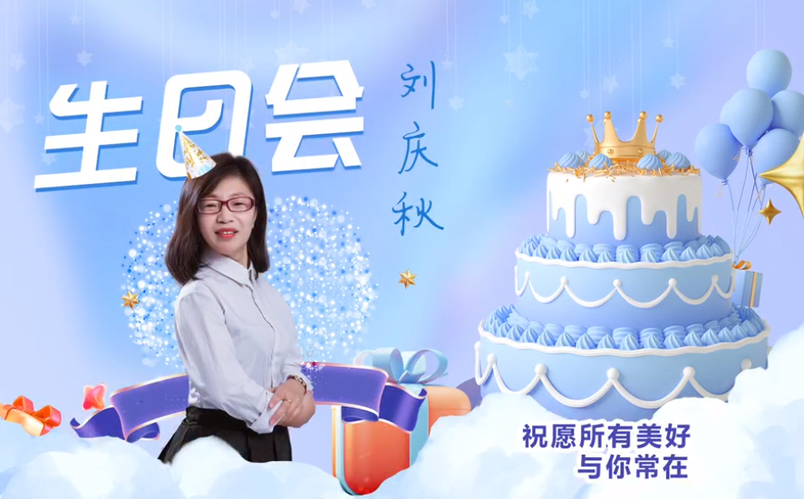 網(wǎng)云科技大客戶經(jīng)理劉慶秋生日會(huì)！幸福時(shí)刻，與你同樂(lè)！