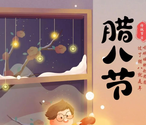 佳木斯網(wǎng)云信息科技|臘八已至，望“粥”知！