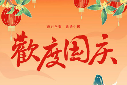 喜迎國慶 || 佳木斯網(wǎng)云信息科技熱烈慶祝祖國75華誕！