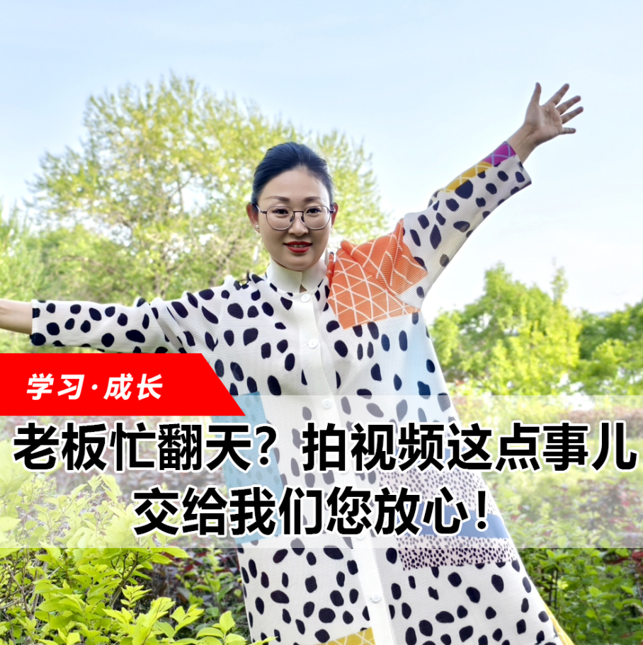 拍視頻這點事兒，交給我們您放心！